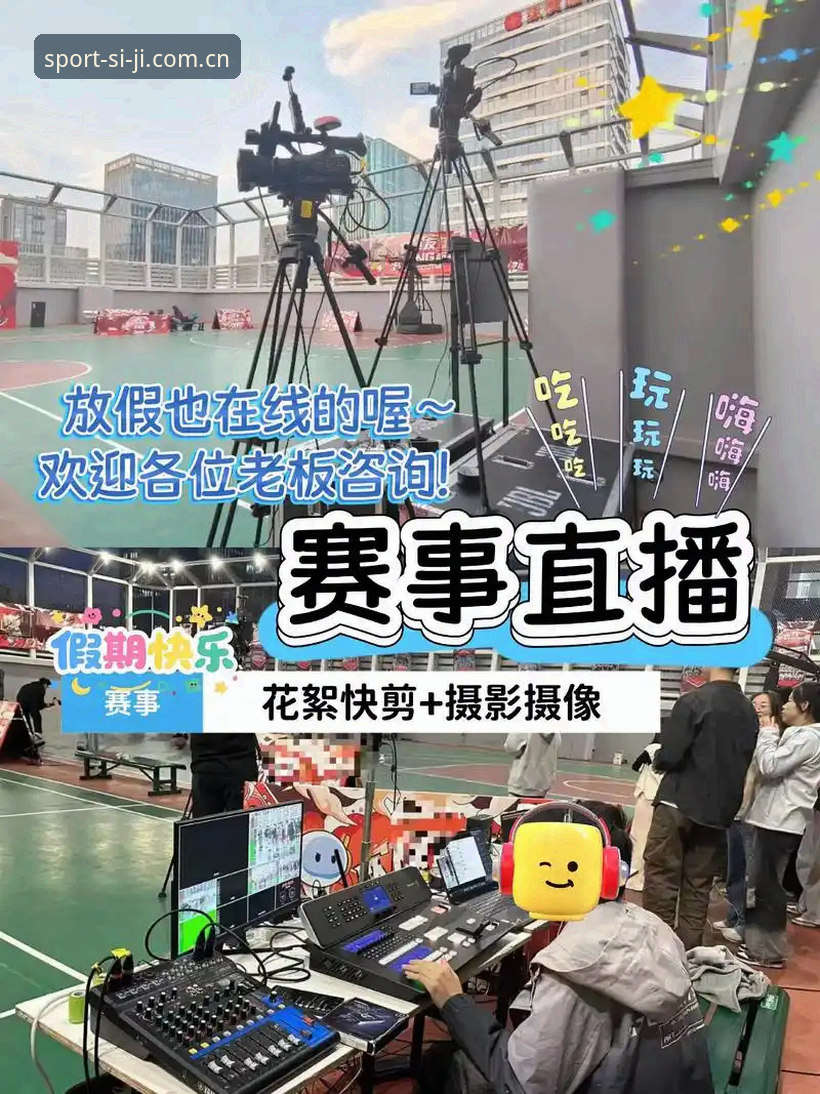 四季体育运动平台 四季体育运动平台最新动态:一站式赛事数据与直播体验全面升级